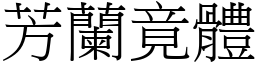 芳蘭竟體 (宋體矢量字庫)