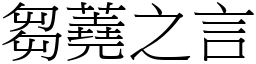 芻蕘之言 (宋體矢量字庫)