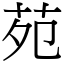 苑 (宋體矢量字庫)