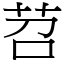 苕 (宋體矢量字庫)