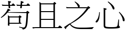 苟且之心 (宋體矢量字庫)