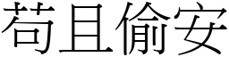 苟且偷安 (宋體矢量字庫)