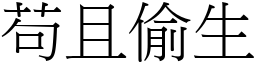 苟且偷生 (宋體矢量字庫)