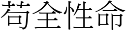 苟全性命 (宋體矢量字庫)