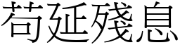 苟延殘息 (宋體矢量字庫)