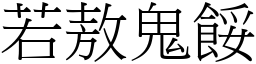 若敖鬼餒 (宋體矢量字庫)