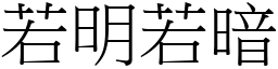 若明若暗 (宋體矢量字庫)