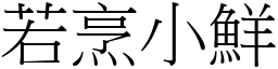 若烹小鮮 (宋體矢量字庫)