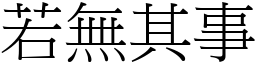 若無其事 (宋體矢量字庫)
