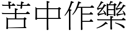 苦中作樂 (宋體矢量字庫)