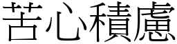 苦心積慮 (宋體矢量字庫)