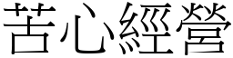 苦心經營 (宋體矢量字庫)