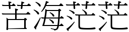 苦海茫茫 (宋體矢量字庫)