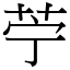 苧 (宋體矢量字庫)