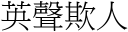 英聲欺人 (宋體矢量字庫)