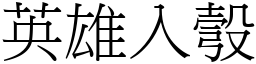 英雄入彀 (宋體矢量字庫)