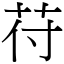 苻 (宋體矢量字庫)