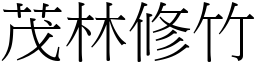 茂林修竹 (宋體矢量字庫)