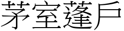 茅室蓬戶 (宋體矢量字庫)