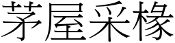 茅屋采椽 (宋體矢量字庫)