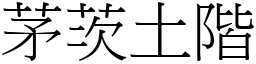 茅茨土階 (宋體矢量字庫)