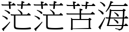 茫茫苦海 (宋體矢量字庫)