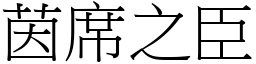 茵席之臣 (宋體矢量字庫)