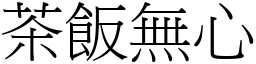 茶飯無心 (宋體矢量字庫)