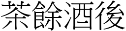 茶餘酒後 (宋體矢量字庫)