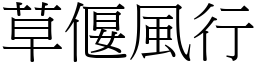 草偃風行 (宋體矢量字庫)