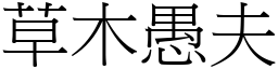 草木愚夫 (宋體矢量字庫)