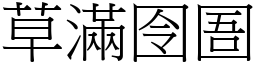 草滿囹圄 (宋體矢量字庫)