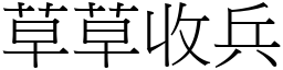 草草收兵 (宋體矢量字庫)