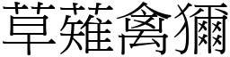 草薙禽獮 (宋體矢量字庫)