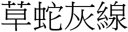 草蛇灰線 (宋體矢量字庫)