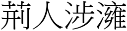 荊人涉澭 (宋體矢量字庫)