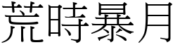 荒時暴月 (宋體矢量字庫)