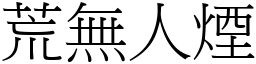 荒無人煙 (宋體矢量字庫)