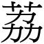 荔 (宋體矢量字庫)