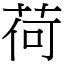 荷 (宋體矢量字庫)