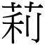 莉 (宋體矢量字庫)