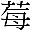 莓 (宋體矢量字庫)