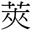 莢 (宋體矢量字庫)