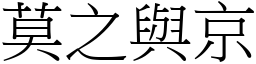 莫之與京 (宋體矢量字庫)