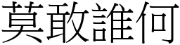 莫敢誰何 (宋體矢量字庫)