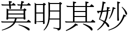 莫明其妙 (宋體矢量字庫)