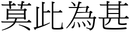 莫此為甚 (宋體矢量字庫)