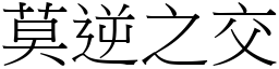 莫逆之交 (宋體矢量字庫)