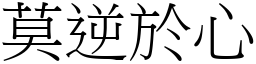莫逆於心 (宋體矢量字庫)