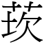 莰 (宋體矢量字庫)